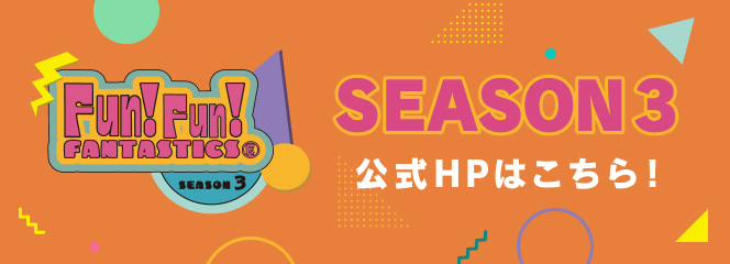 SEASON3 公式HPはこちら!