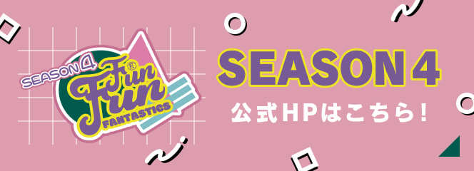 SEASON4 公式HPはこちら!