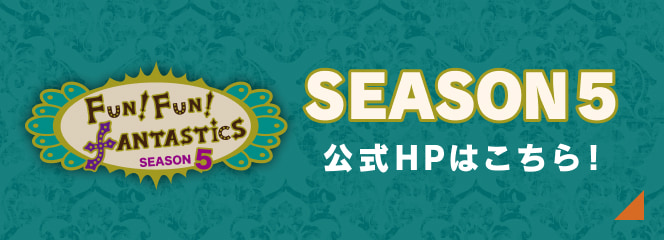 SEASON5 公式HPはこちら!