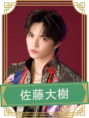 佐藤大樹