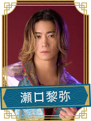 瀬口黎弥
