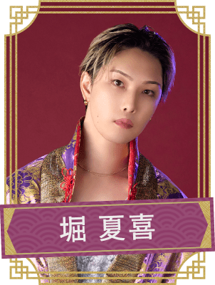 堀夏喜