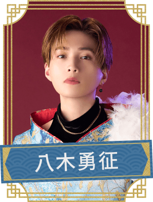 八木勇征