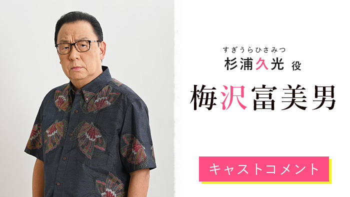 梅沢富美男「ファーストペンギン！」で漁協の組合長役に！奈緒演じる