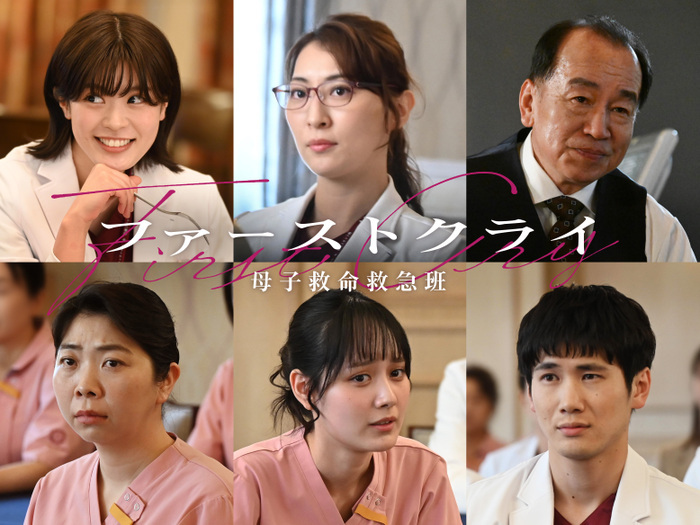 比嘉愛未主演「ファーストクライ 母子救命救急班」ポスタービジュアル
