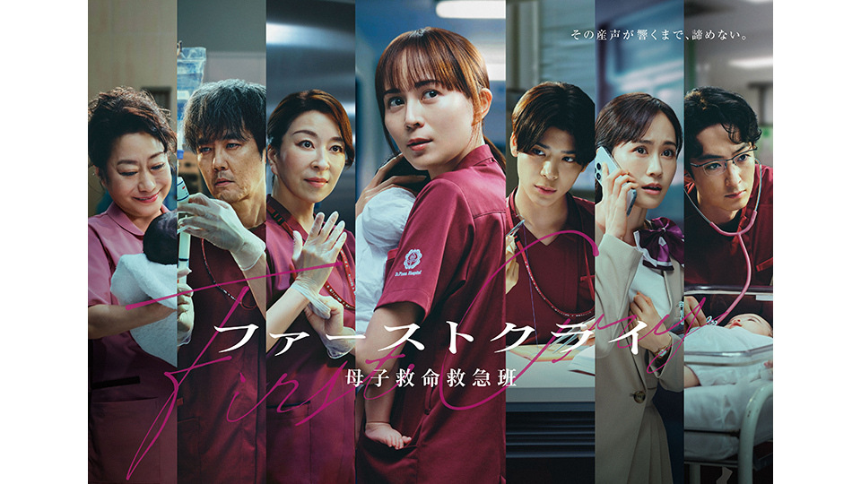 比嘉愛未主演「ファーストクライ 母子救命救急班」ポスタービジュアル