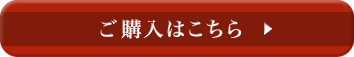 購入はコチラ