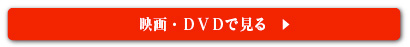 dvd　映像はこちら