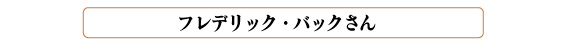 フレデリック・バック