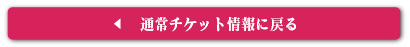 通常チケット情報はこちら