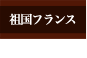 祖国フランス