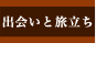出会いと旅立ち