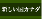 新しい国カナダ