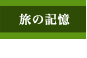 旅の記憶