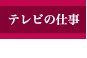 テレビの仕事