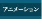 アニメーション