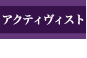 アクティヴィスト