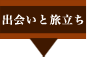 出会いと旅立ち