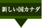 新しい国カナダ
