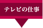 テレビの仕事