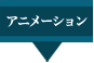 アニメーション