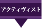 アクティヴィスト