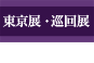 東京展