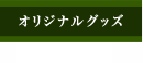 オリジナルグッズ