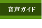 音声ガイド