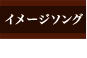 イメージソング
