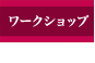 ワークショップ
