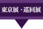 東京展