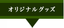 オリジナルグッズ