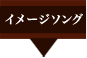 イメージソング