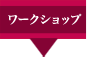 ワークショップ