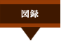 図録