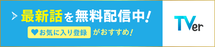 TVer 最新話を無料配信中！お気に入り登録がおすすめ！