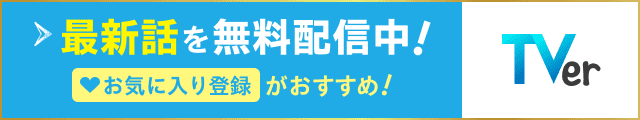 TVer 最新話を無料配信中！お気に入り登録がおすすめ！