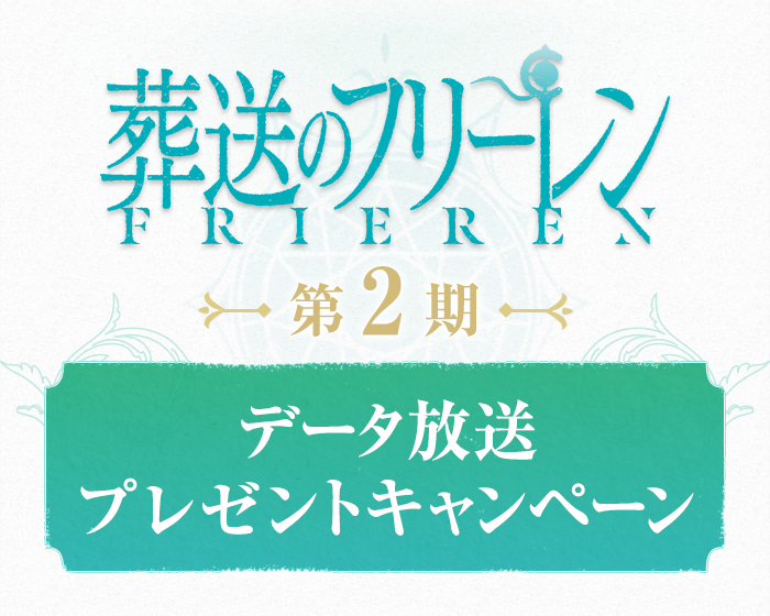 葬送のフリーレン 第2期｜日本テレビ
