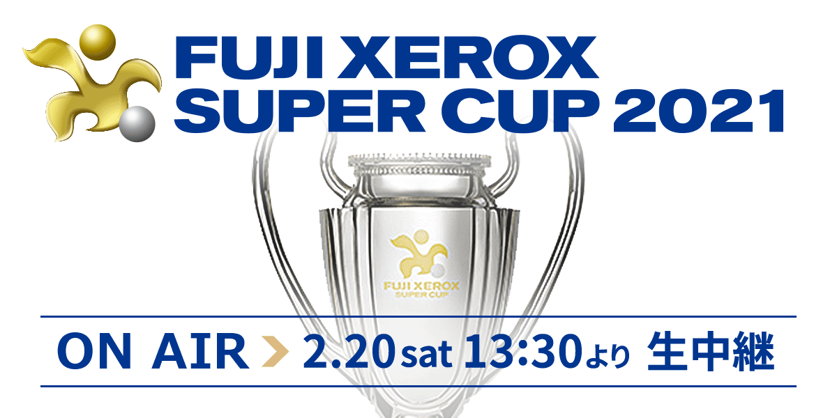 Fuji Xerox Super Cup 21 日本テレビ