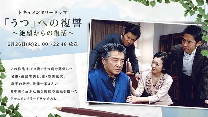 ドキュメンタリードラマ うつ への復讐 絶望からの復活 日本テレビ