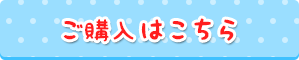 購入はこちら
