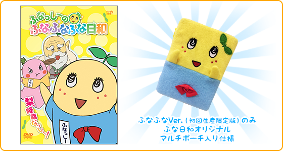 ふなふなVer.（初回生産限定版）のみ ふな日和オリジナルマルチポーチ入り仕様