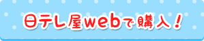 日テレ屋webで購入！
