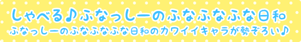 しゃべる♪ふなっしーのふなふなふな日和ふなっしーのふなふなふな日和のカワイイキャラが勢ぞろい♪