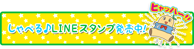 しゃべる♪LINEスタンプ発売なっしー！