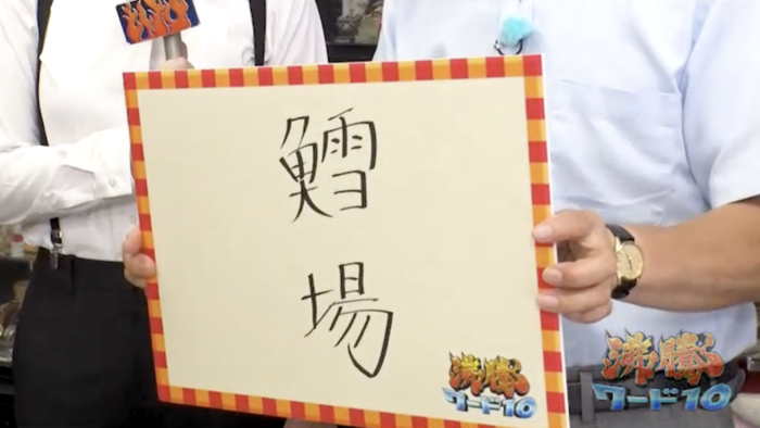 鱈場、𣆶葉、規味木…珍名が今回も続々 名字研究家VS日本一のハンコ屋