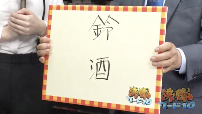 忍垂、鈴酒、預幡…知っている漢字なのに読めない名字が続々！名字頂上