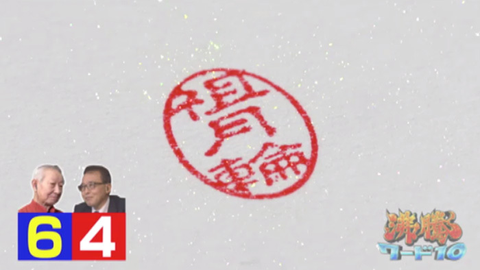 全国でわずかの珍名字 10番勝負 伝説のハンコ屋 Vs 名字研究家 第2章の結果は 沸騰ワード10 日本テレビ