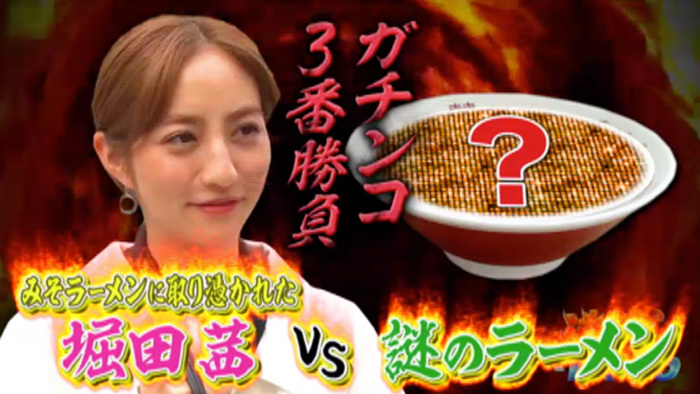 みそラーメンに取り憑かれた堀田茜 ガチンコ3番勝負で“味オンチ”の汚名